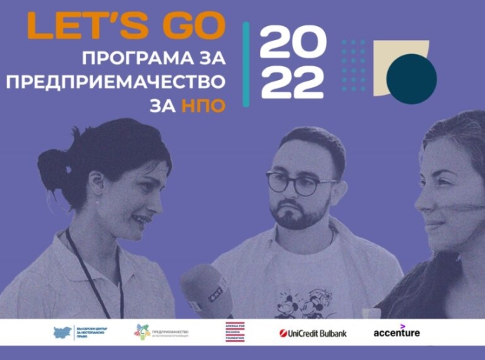 Кандидатствай в let’s go: програма за предприемачество на НПО