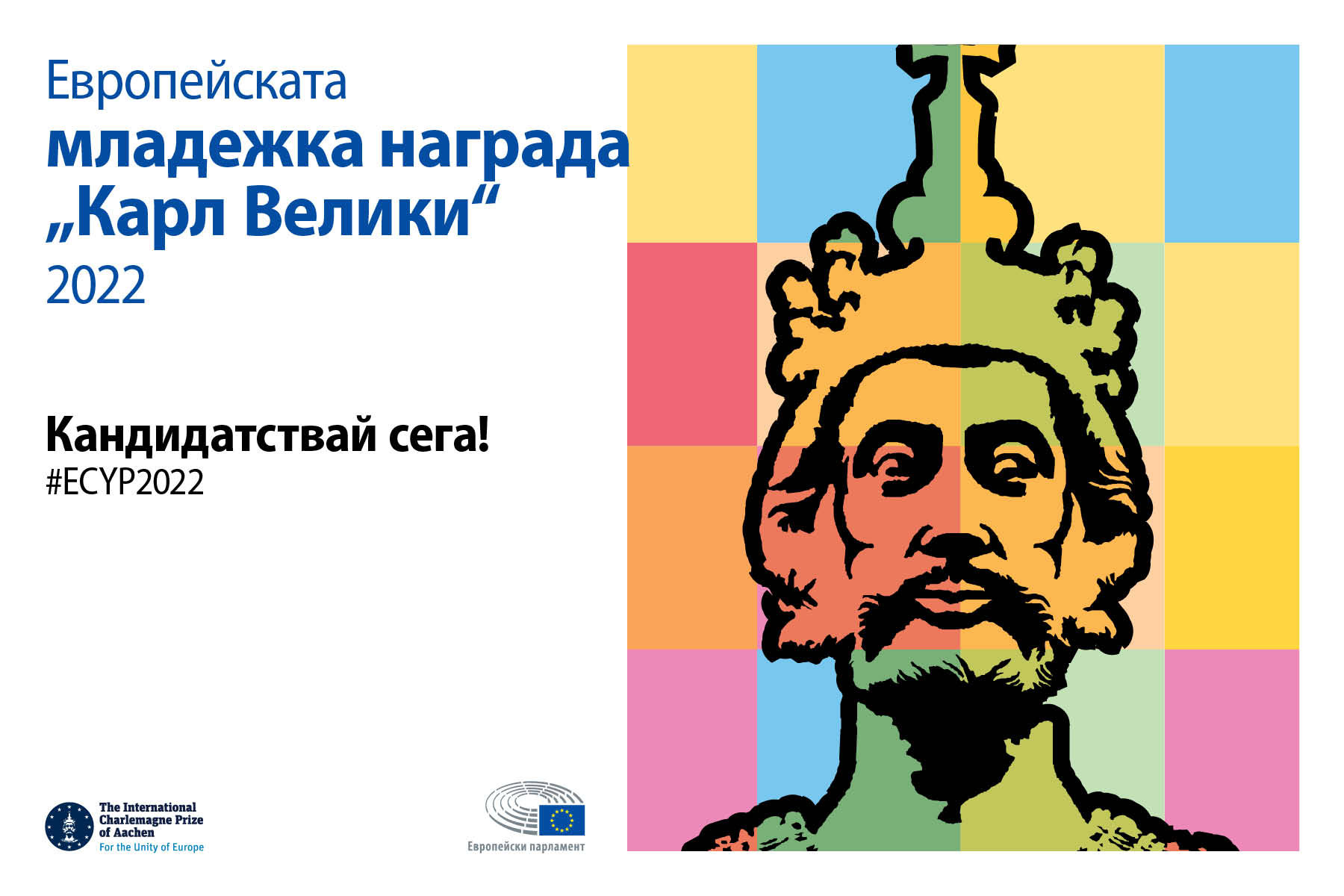 Представете европейския си проект и спечелете признание и награда!