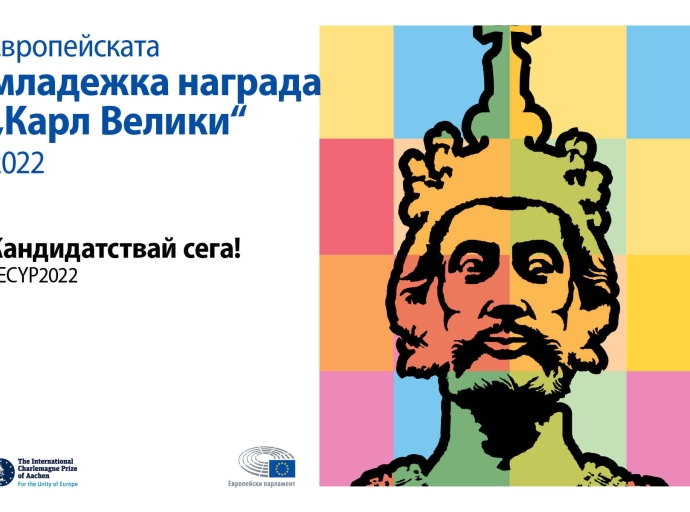 Представете европейския си проект и спечелете признание и награда!