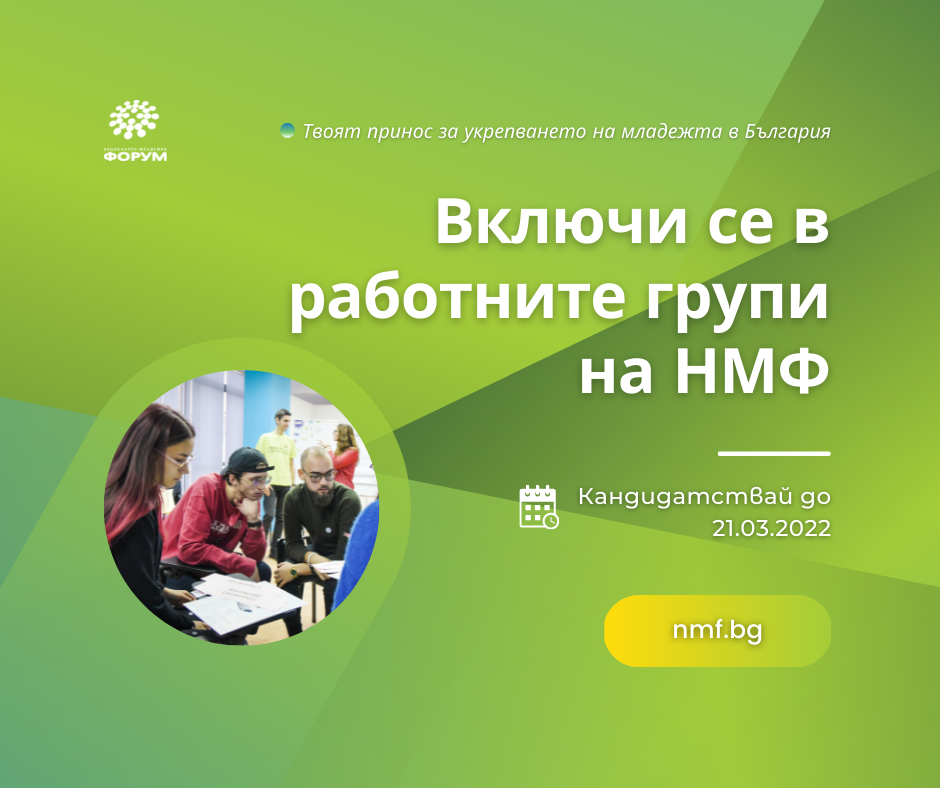 Национален младежки форум обяви набирането на кандидати за своите нови работни групи