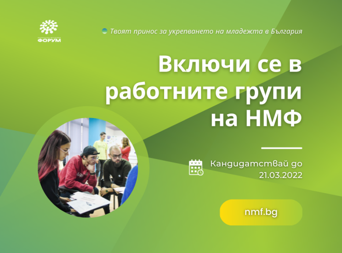 Национален младежки форум обяви набирането на кандидати за своите нови работни групи