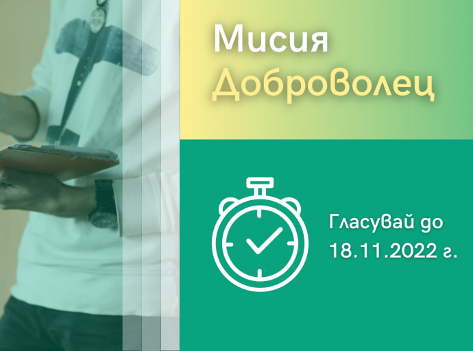 Гласувайте за своя фаворит в инициативата „МИСИЯТА ДОБРОВОЛЕЦ – (НЕ)ВЪЗМОЖНА“ 2022 г.