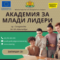 Академия за млади лидери - гр. Сандански